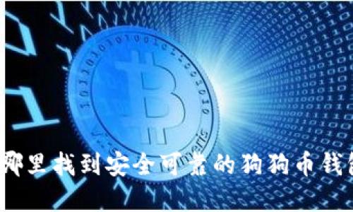 在哪里找到安全可靠的狗狗币钱包？