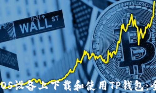 
如何在iOS设备上下载和使用TP钱包：全面指南