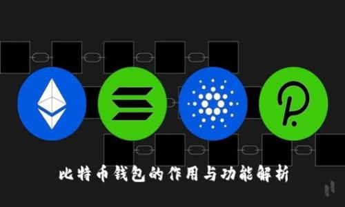 比特币钱包的作用与功能解析