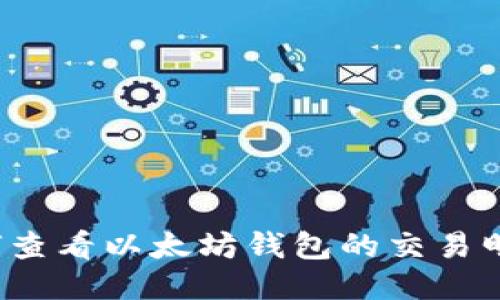 如何查看以太坊钱包的交易明细？