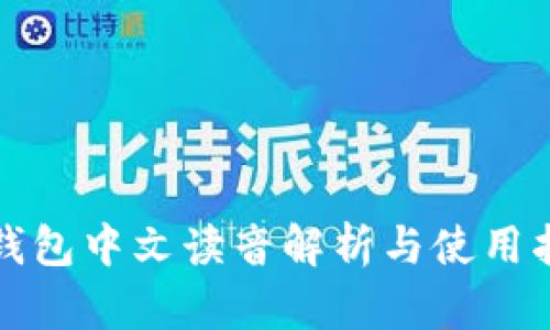 TP钱包中文读音解析与使用指南