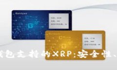 全方位解析IM钱包支持的XRP：安全性、功能与使用