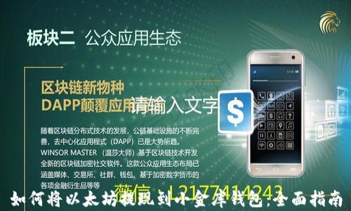 
如何将以太坊提现到小金库钱包：全面指南