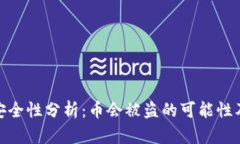 : TP钱包安全性分析：币会被盗的可能性及防范措