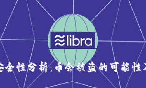 : TP钱包安全性分析：币会被盗的可能性及防范措施