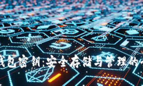 瑞波币钱包密钥：安全存储与管理的全面指南