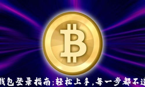 
TP钱包登录指南：轻松上手，每一步都不遗漏