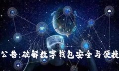 TP钱包最新公告：破解数字钱包安全与便捷的双重