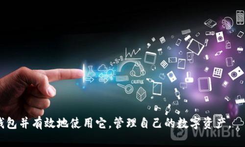    TP钱包官网下载1.3.4版：安全、便捷、功能强大 /  
 guanjianci  TP钱包, 钱包下载, 加密货币, 数字资产, 区块链 / guanjianci 

 随着区块链技术和加密货币的迅速发展，越来越多的用户开始关注和使用数字资产管理工具。TP钱包作为一款知名的数字货币钱包，以其安全性和用户友好的界面受到了广大用户的喜爱。在本文中，我们将详细介绍如何下载TP钱包1.3.4版本，以及它的主要功能和优势。当然，我们还会讨论一些用户在使用过程中可能遇到的问题，并提供相关的解决方案。 

 TP钱包简述 
 TP钱包，全称为“TokenPocket钱包”，是基于区块链技术的移动端数字资产管理工具。它支持多种主流公链和代币，用户可以通过TP钱包方便地管理自己的数字资产，如ERC20代币、EOS、TRON等。 TP钱包不仅支持资产的存储和管理，还集成了DApp浏览器，让用户可以直接在钱包中体验各种区块链应用。 

 TP钱包1.3.4版的主要功能与优势 
 TP钱包1.3.4版本相较于之前的版本，在安全性、界面友好性和功能上都有了一定的提升。以下是一些主要的功能和优势： 

strong1. 安全性高/strong
 TP钱包采用了多种加密技术，确保用户的资产安全。钱包私钥由用户本地保存， TP钱包不会收集用户的私钥信息。同时， TP钱包也支持多重签名和生物识别技术，进一步提升安全保障。

strong2. 便捷的界面/strong
 TP钱包拥有简洁直观的用户界面，用户即使没有技术背景，也能轻松上手。钱包首页展示用户的资产情况，一目了然，便于管理和操作。

strong3. DApp浏览器/strong
 TP钱包内置DApp浏览器，用户可以直接在钱包中访问各种去中心化应用。无论是去中心化交易所、游戏还是DeFi项目，用户都可以轻松使用，极大提升了用户体验。

strong4. 多链支持/strong
 TP钱包支持多种主流公链，可以为用户提供丰富的资产管理体验。用户无需下载多个钱包， TP钱包便可以满足他们的需求。

strong5. 社区与支持/strong
 TP钱包拥有活跃的用户社区，用户可以通过社区获取及时的帮助与支持。同时，团队也会定期更新钱包，推出新功能与改进。

 如何下载TP钱包1.3.4版 
 下载TP钱包相当简单，用户只需按照以下步骤操作： 

1. 访问TP钱包官网：首先，用户需要在浏览器中输入TP钱包的官方网站链接。确保访问的是官方渠道，以避免下载到恶意软件。

2. 选择版本：在官网首页，用户可以找到不同版本的钱包下载链接。选择适合自己设备（Android/iOS）的最新版本，点击下载。

3. 安装应用：下载完成后，用户需要根据手机系统的要求进行安装。Android用户可能需要手动允许安装来自未知来源的应用。

4. 注册/导入钱包：安装完成后，用户可以选择注册新钱包或者导入已有钱包，按照提示进行操作即可。

 使用TP钱包的注意事项 
 虽然TP钱包提供了广泛的功能和便利，但用户在使用过程中也需要注意以下几点： 

1. 保管好私钥：用户的资产安全緊繃的主要因素是私钥。无论使用哪个钱包，用户都需要妥善保管自己的私钥，切勿透露给他人。

2. 定期备份：用户在注册钱包后，应定期进行备份，以防设备丢失或损坏。在备份时，用户应确保将备份存储在安全的地方。

3. 更新到最新版本：为了获得最佳的安全性和功能，用户应注意定期将钱包更新到最新版本，尤其是在发现潜在安全漏洞时。

4. 保护个人信息：用户在使用去中心化应用时，需要谨慎处理自己的个人信息，避免信息泄露。

 常见问题解答 
 在使用TP钱包的过程中，用户可能会遇到一些常见问题，以下是几个常见问题及其详细解答： 

 问题一：如何导入已有钱包？ 
 很多用户在使用TP钱包时，可能已经在其他钱包中保存了一些资产，他们可能会希望将这些资产导入到TP钱包中。以下是详细的导入步骤： 

1. 打开TP钱包：首先，用户需要打开TP钱包应用程序，在主界面上找到“导入钱包”的选项。

2. 选择导入方式：TP钱包支持多种导入方式，包括私钥导入、助记词导入和Keystore文件导入。用户可以根据自己拥有的数据选择合适的导入方式。

3. 填写信息：如果用户选择了助记词导入，需在相应的输入框中填写助记词。需要注意的是，助记词应严格按照生成时的顺序填写。

4. 设置密码：完成钱包导入后，用户需要为钱包设置一个安全的登录密码，以保护钱包内的资产。

5. 完成导入：如果以上步骤都无误，用户会看到其原有资产出现在TP钱包界面上，这样导入就完成了。

 问题二：如何进行数字资产转账？ 
 在TP钱包中进行数字资产转账是操作最频繁的一部分，用户可以通过以下步骤轻松完成转账： 

1. 选择资产：打开TP钱包后，用户会看到其资产列表，选择需要转账的数字资产，并点击进入。

2. 点击转账：在资产详情页中，用户会看到一个“转账”或“发送”的按钮，点击它以进入转账界面。

3. 输入接收地址：在转账界面，用户需要输入接收方的钱包地址。确保输入正确，因为一旦转账完成，资产无法追回。

4. 输入转账金额：在相应的输入框中，用户需要填写想要转账的金额。此时，TP钱包会自动显示所需支付的网络手续费。

5. 确认转账：最后，用户需仔细核对接收地址和转账金额，确认无误后，输入钱包密码以确认转账，等待交易完成即可。

 问题三：TP钱包支持哪些数字资产？ 
 有很多新用户在下载TP钱包后，想要了解它支持哪些数字资产。TP钱包目前支持的资产种类繁多，包括但不限于： 

1. 主流公链资产：TP钱包兼容以太坊（ETH）、比特币（BTC）、波场（TRON）、EOS等主流公链资产，用户可以管理不同链上的代币。

2. ERC20代币：作为以太坊平台上的代币标准，TP钱包支持众多ERC20代币，如USDT、LINK等。

3. 去中心化资产：TP钱包还支持许多去中心化项目的原生代币，用户可以快速参与到去中心化金融生态中。

4. 自定义资产：用户也可以通过自定义功能添加一些不在官方列表上的数字资产，只需输入合约地址即可。

5. 其他多链资产：TP钱包将不断扩大对其他区块链的支持，用户可以期待在未来获得更多的资产管理功能。 

 问题四：如何解决交易未确认问题？ 
 有时候，用户进行转账后，可能会遇到交易未确认的情况，这可能是由于网络拥堵或手续费设置过低。以下是解决方案： 

1. 检查网络状况：用户可以查看该链的网络状况，确认是否存在拥堵。如果网络状况良好，问题可能出在手续费设置上。

2. 提升手续费：在进行转账时，用户可以选择提高支付的手续费，这样可以提高交易的确认几率。在TP钱包内，通常会显示推荐的手续费，用户可以参考进行调整。

3. 使用交易加速器：对于某些区块链，用户可以借助第三方交易加速器，将未确认的交易提交给矿工，以提高其确认速度。

4. 等待确认：有时交易未确认的问题需要一些时间，自身链上的交易需要的确认时间不同，用户也可以选择耐心等待。

5. 联系技术支持：如果情况仍然未改进，用户可以查看TP钱包的社区和支持通道，及时寻找帮助。

 问题五：如何安全地备份TP钱包？ 
 钱包备份是非常重要的一个环节，用户通过备份可以在设备丢失或损坏时恢复自己的资产。下面是安全备份TP钱包的方法： 

1. 选择备份方式：在TP钱包中，用户可以选择将钱包的助记词进行备份，或者选择私钥备份。每种方式都有各自的利与弊，用户需权衡选择。

2. 纸质备份：建议用户将助记词或私钥纸质备份，记录在安全的地方，避免因电子设备故障导致备份失效。

3. 数字保存：用户也可以选择将备份保存为数字形式，但请一定加密，或使用加密USB驱动保存，避免被未授权人员访问。

4. 定期检查：用户应定期检查备份的完整性，比如尝试通过备份恢复钱包，确保在需要时能够顺利恢复。

5. 不共享备份：无论是助记词还是私钥，用户都不应与其他人共享，以防止资产被盗取。

 总结而言，TP钱包作为一款全面的数字资产管理工具，凭借其安全性、便捷性和强大功能，赢得了众多用户的青睐。希望通过本文能帮助大家更好地了解TP钱包并有效地使用它，管理自己的数字资产。