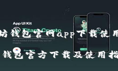 《以太坊钱包官网app下载使用指南》

以太坊钱包官方下载及使用指南