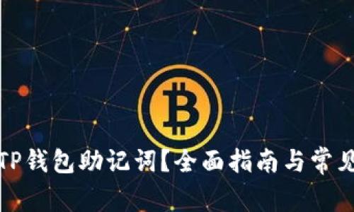 如何设置TP钱包助记词？全面指南与常见问题解答