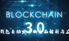 TP钱包自动发币的全面解析与应用