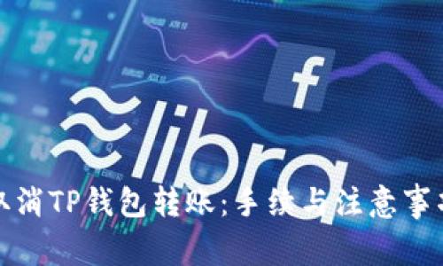 如何取消TP钱包转账：手续与注意事项详解