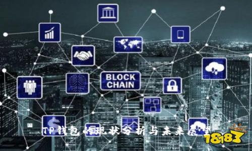 TP钱包的现状分析与未来展望