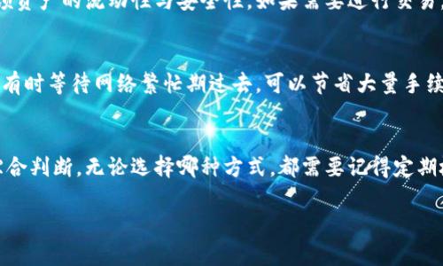 考虑要将SHIB放在钱包还是交易所，哪个更安全？

加密货币, SHIB, 钱包, 交易所, 安全性/guanjianci

引言
在当前加密货币时代，SHIB（Shiba Inu）作为一种备受关注的数字货币，吸引了众多投资者的目光。随着越来越多的人参与到这一市场，投资者们面对一个重要的选择：是将SHIB放在钱包中，还是存储在交易所？本文将深入探讨这两种选择的利弊，以帮助投资者做出明智的决策。

SHIB的背景介绍
SHIB是基于以太坊区块链的去中心化加密货币，最初是作为一种社区驱动的替代品而推出的。其背后有着强大的社区支持，然而，由于市场波动激烈，其价值有时会出现剧烈变化。因此，如何安全存储SHIB成为不少投资者需要考虑的问题。

将SHIB放在钱包中的优缺点
首先，我们来看看将SHIB放在个人钱包的优势和不足之处。

h4优点/h4
1. **控制私钥**：使用个人钱包可以让用户完全控制自己的私钥，私钥是用来访问并管理区块链资产的关键。这意味着用户不必依赖第三方管理资产，降低了被盗取的风险。 
2. **提高安全性**：尤其是硬件钱包，能够提供更高的安全性。通过离线存储，黑客无法通过互联网攻击钱包，极大地降低了资产被盗的风险。 
3. **长期持有方便**：如果投资者是以长期持有为目的，那么将SHIB存放在个人钱包中是个不错的选择。这样，用户可以随时随地访问自己的资产，而不受交易所的限制。 

h4缺点/h4
1. **用户责任**：用户需要承担管理私钥的责任。如果私钥丢失，资产将无法找回。此外，用户也需遵循安全措施，以避免被骗或遭受网络钓鱼。 
2. **交易不便**：与交易所相比，使用钱包进行交易通常更加复杂，用户需要时刻保持钱包的连接状态，处理转账时可能需要支付更高的网络费用。

将SHIB存放在交易所中的优缺点
接下来，我们来分析交易所存储SHIB的优缺点。

h4优点/h4
1. **易于交易**：交易所提供方便的界面和工具，使投资者能够更容易地进行买卖操作。对于活跃的交易者来说，交易所的流动性和便捷性是一个巨大的优势。 
2. **安全措施**：许多大型交易所会采取强有力的安全措施，例如多重身份验证以及冷钱包储存资产，这在一定程度上为用户提供了额外的保护。 
3. **额外功能**：一些交易所提供额外的功能，如质押、借贷或投资组合管理工具，使用户可以更加灵活地管理资产。

h4缺点/h4
1. **失去控制权**：将资产存放在交易所，用户将失去对私钥的控制权，此时资产的安全依赖于交易所本身的安全性。
2. **黑客风险**：历史上，多家交易所曾遭遇黑客攻击，导致大量用户资金被盗。尽管交易所加强了防护措施，风险仍然存在。
3. **费用问题**：在交易和提取资金时，交易所通常会对每笔交易收取一定的手续费，这可能会影响投资回报。

如何选择合适的存储方式？
在考虑将SHIB存放在钱包还是交易所时，投资者应综合考虑自己的实际情况和需求。

h41. 投资目标/h4
首先，需要明确自己的投资目标。如果只是短期投机，那可能更倾向于将资产放在交易所，从而更便捷地进行买卖操作。但如果目标是长期持有，可能更适合将资产转移到个人钱包，确保其安全。

h42. 风险承受能力/h4
其次，投资者需要评估自己的风险承受能力。如果你对安全性有更高的要求，并且能够有效管理自己的私人密钥，那么使用钱包可能是更明智的选择。若对技术不熟悉，选择交易所可能会相对简单。

h43. 时间精力投入/h4
最后，用户的时间和精力投入也是一个考虑因素。使用钱包需要持续关注资产的安全性和管理，而交易所则通常要求及时处理交易及支出。因此，根据个人情况权衡即可。

常见问题与解答

h41. 如果选择了钱包，如何确保安全性？/h4
确保钱包安全有多种方法。首先，用户应该选择信誉良好的钱包软件，并确保定期更新到最新版本。其次，可以使用硬件钱包，它以离线方式存储私钥，具有更高的安全性。此外，使用强密码、多重身份验证等措施可以增加钱包的安全性。定期备份助记词以及私钥也是一个必要的步骤。这能确保在设备丢失或损坏的情况下，依然能找回资产。

h42. 交易所跑路怎么办？/h4
如果所托管的交易所出现问题，例如跑路或破产，用户的资产可能会面临风险。因此，在选择交易所时，请务必选择知名度较高并且有良好抗风险能力的交易所。用户可以关注相关的社区反馈和口碑，以及交易所的监管情况。在使用交易所后，尽量将资金转移到个人钱包中，保持风险控制。

h43. 如何选择合适的交易所？/h4
选择合适的交易所应该考虑多个因素。安全性是首要因素，关注交易所的安全历史和措施。其次是交易费率、流动性、可用的交易对等，这些都会直接影响交易的体验。用户还应关注交易所的易用性，某些交易所可能提供用户友好的界面和功能。最后，建议阅读和比较不同用户的评价，选择适合自己的交易所。

h44. 钱包与交易所的结合使用是否可行？/h4
当然可以！许多用户会选择将资产存放在交易所进行短期交易，而将大部分资产转移到安全的钱包中进行长期持有。这种结合使用的方式能够兼顾资产的流动性与安全性。如果需要进行交易，用户可以从钱包转入交易所，完成操作后再将剩余资金转回钱包。这种方式灵活且能有效降低风险。

h45. 如何处理SHIB的转账费用问题？/h4
转账费用是加密货币交易中不可避免的一部分，特别是网络拥堵时费用可能会显著上升。在转账时，用户可以选择在比较低的拥堵时段进行操作，有时等待网络繁忙期过去，可以节省大量手续费。此外，有些交易所可能提供低费用的服务选项，用户在选择转币或提币时可适当考虑这些因素。

总结
在加密货币投资中，存储方式的选择具有重要意义。SHIB可以选择存放在个人钱包或交易所，具体应根据个人的投资目标、风险偏好及管理能力综合判断。无论选择哪种方式，都需要记得定期检查资产安全以及保持警惕，灵活应对市场变化。

随着加密市场的不断发展，了解并采用合适的存储方式，将使投资者在复杂的市场环境中更具有优势，降低潜在的风险，从而更安全地进行投资。