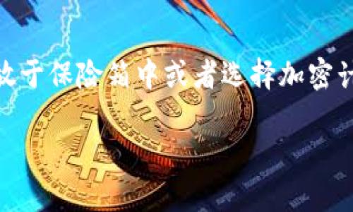   如何解决TP钱包无法登录的问题？ / 
 guanjianci TP钱包, 钱包登录, 区块链, 数字货币, 解决方案 /guanjianci 

在区块链和数字货币日益盛行的今天，TP钱包作为一种广受欢迎的数字资产管理工具，受到越来越多用户的青睐。然而，近期有不少用户反映出现了无法登录TP钱包的情况。这种情况可能会让用户感到困惑与焦虑，因为钱包的安全性和可用性直接关乎到用户的资产安全。本文将详细探讨TP钱包无法登录的问题及其解决方案，帮助用户更好地管理他们的数字资产。

一、TP钱包登录问题的常见原因
在讨论如何解决TP钱包无法登录的问题之前，我们首先需要了解造成这一情况的常见原因。这些原因可能涵盖技术性问题、网络故障、用户操作失误等多个方面。

1. **网络连接不稳定**：许多用户登录TP钱包时，可能因为网络连接不稳定而无法成功登录。这通常是在网络信号差的环境中或者是Wi-Fi连接不佳的情况下发生的。

2. **钱包版本过旧**：TP钱包也像其他应用一样，需要定期更新以保持最新的功能和安全性。如果用户的TP钱包版本过旧，可能会导致登录失败。

3. **账户被锁定或异常**：如果用户多次输入错误的密码，TP钱包可能会出于安全考虑锁定账户。这种情况下，用户将无法再次尝试登录。

4. **服务器问题**：有时候，TP钱包的服务器可能会出现问题，导致用户无法连接到钱包。这通常是由于系统维护或不可预见的技术故障引起的。

5. **设备兼容性**：某些设备或操作系统可能与TP钱包不兼容，特别是在使用安卓版或iOS设备时。如果设备软件版本过低，用户也可能会面临登录问题。

二、解决TP钱包登录问题的步骤
针对以上提到的常见原因，用户在遇到TP钱包无法登录的情况时，可以通过以下步骤进行排查和解决：

1. **检查网络连接**：首先，用户应确保设备连接到稳定的网络。可以尝试切换Wi-Fi网络，或者使用移动数据进行登录测试。

2. **更新TP钱包**：用户应前往应用商店，检查是否有TP钱包的更新版本。如果有更新，请及时下载并安装，以确保掌握最新的功能和修复。

3. **重置密码**：如果用户怀疑自己输入了错误的密码，可以选择通过“忘记密码”功能重置密码。根据提示输入注册邮箱或手机号码，获取重置密码的链接。

4. **检查服务器状态**：用户可以访问TP钱包的官方社交媒体或技术支持渠道，查看是否有关于服务器维护或故障的相关公告。如果确认是服务器问题，用户可以稍后再尝试登录。

5. **设备调试与兼容性检查**：确保用户的设备操作系统和TP钱包的要求相符合。例如，用户可以尝试在另一台设备上登录自己的账户，看是否出现同样的问题。

三、如何安全使用TP钱包
在解决了登录问题后，用户在使用TP钱包的过程中也应注意安全。以下是一些建议，帮助用户安全地管理自己的数字资产：

1. **保护私钥**：私钥是用户管理数字资产的重要凭证，务必妥善保管，不可随意泄露给他人。用户可以考虑将其存储在离线设备上。

2. **开启双重验证**：如果TP钱包支持双重验证功能，用户应及时开启。这能提供额外的安全保障，防止未授权访问。

3. **定期更新密码**：用户应定期更换TP钱包的密码，并确保密码强度较高，包含字母、数字和符号的组合。

4. **注意网络安全**：避免在公共Wi-Fi环境下登录TP钱包，使用VPN能增加安全性。此外，定时更新设备及应用的安全软件。

5. **警惕钓鱼攻击**：常见的网络钓鱼手段可能诱使用户泄露个人信息，用户应小心识别不明链接及邮件，确保访问的是TP钱包的官方网站。

四、如何联系TP钱包的客服支持
如果用户尝试了上述解决方案但仍无法成功登录TP钱包，可以考虑寻求官方客服的帮助。以下是联系TP钱包客服的步骤：

1. **访问官方网站**：用户可以前往TP钱包的官方网站，查找“客服支持”或“联系我们”的页面，获取最新的联系方式。

2. **通过社交媒体联系支持团队**：许多数字资产平台在社交媒体上设置了账户，用户可以通过这些渠道与支持团队互动，获取帮助。

3. **社区论坛与用户交流群**：用户可以加入TP钱包的社区论坛或用户交流群，向其他用户求助，获取解决方案或建议。

4. **发送邮件**：如果平台提供了客服邮箱，用户可以详细描述问题并发送寻求帮助的邮件。

5. **耐心等待回复**：在联系客服后，请耐心等待回复，正常情况下客服会在24小时内给出反馈。

五、常见的关于TP钱包登录的问题
在讨论TP钱包无法登录的相关内容时，不少用户可能还会有以下问题。以下是针对这五个问题的详细解答：

1. 为什么我的TP钱包总是显示登录错误？
登录错误的原因有很多，最常见的就是输入的账户信息（如邮箱或手机号、密码）不正确。当用户多次输入错误的密码时，系统会自动锁定账户，出于安全考虑，用户需要等待一定时间后再尝试登录。同时，有时候因为网络延迟或者系统故障，也可能导致登录错误。建议用户确认自己的登录信息无误，并在确认网络正常的情况下，再尝试登录。

2. TP钱包的账户是否可以恢复？
如果用户的TP钱包账户由于忘记密码而被锁定，通常可以通过“忘记密码”选项进行密码重置。如果用户丢失了私钥或者助记词，恢复的可能性就比较小，因此用户在创建账户时一定要妥善保存这些信息。确保备份可以在需要时恢复账户，防止由于遗忘或者意外丢失造成资产损失。

3. TP钱包有什么安全措施？
TP钱包在安全性方面做了多重保障，包括密码保护、双重验证、数据加密等。用户在使用TP钱包时，应时刻关注自身安全，定期进行密码更新，并开启双重验证。对于存储在钱包中的数字资产，用户也需小心避免 risky operations ，确保不在不安全的网络环境中进行交易。这些措施可以帮助用户更安全地使用TP钱包，降低资产损失的风险。

4. TP钱包的客服工作时间是怎样的？
TP钱包的客服支持团队通常会在工作日提供服务，但具体客服时间依赖于所在地区和公司政策。用户可以查看官方网站获取最新的客服工作时间信息，或者在社交媒体上寻求帮助。使用实时聊天功能时，请留意回复的响应时间，根据不同高峰时段，客服回复可能会有所不同。

5. 如果我忘了TP钱包的助记词，还有没有办法找回我的资产？
助记词是恢复TP钱包的关键，一般情况下如果遗失助记词，账户将无法恢复，资产安全性将面临威胁。因此，建议用户在创建钱包时，务必妥善保管助记词，如书面记录存放于保险箱中或者选择加密计算机文档。将助记词存储于多处，并合理使用保险箱等工具是非常重要的。遇到助记词遗忘问题，建议用户通过最初备份的资料尝试进行恢复。

通过以上详尽的介绍，相信您对TP钱包的登录问题及其解决方案有了清晰的了解。在未来的使用过程中，希望您能更加安全、顺利地管理自己的数字资产。