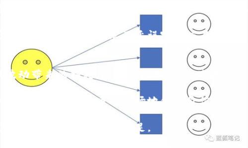 biao ti瑞波币钱包交易记录全解析：如何管理与查看您的资产/biao ti
瑞波币, 数字货币, 钱包, 交易记录, 虚拟资产/guanjianci

随着数字货币的迅速普及，瑞波币（Ripple，通常用XRP表示）作为一种重要的虚拟资产，其钱包管理和交易记录的追踪显得尤为重要。瑞波币以其快速的交易速度和低廉的手续费而受到越来越多投资者的青睐，了解如何查询和管理瑞波币的钱包交易记录是每个投资者必须掌握的基本技能。

在以下的内容中，我们不仅会详细介绍瑞波币钱包的基本知识，还会对交易记录的管理方式、查看方法以及相关工具进行全面的探讨。我们还将探讨常见的问题，帮助您更好地理解和运用瑞波币。

瑞波币简介
瑞波币（XRP）是基于区块链技术的数字资产，旨在提供快速、低成本的国际汇款解决方案。其背后的技术由Ripple Labs开发，瑞波币的最大特点是其交易确认速度，通常在几秒钟以内就可以完成。与其他一些数字货币（如比特币）相比，瑞波币的交易费用相对较低，这使得其在跨境支付领域越来越受到欢迎。

瑞波网络使用了一种名为“共识算法”的机制来验证交易，这使它不同于通过挖矿验证交易的其他加密货币。这样的设计使得瑞波币能够在不依赖许多参与者的情况下实现快速交易确认，也因此被诸多金融机构所接受。

如何管理瑞波币钱包
管理瑞波币钱包其实是维护您的数字资产和保护资金安全的重要一步。首先，您需要选择一个合适的钱包来存储瑞波币。目前市场上有多种钱包选择，比如线上钱包、桌面钱包和硬件钱包等，每种钱包都有其优缺点。

1. **线上钱包**：这种钱包便于访问，适合频繁交易的用户，但在安全性方面存在一定风险。用户在选择时要确认钱包提供商的安全性和信誉。

2. **桌面钱包**：这种钱包软件需要下载到本地设备上，通常安全性相对较高，同时用户能够完全掌握自己的私钥。但其使用的便捷性相对较低。

3. **硬件钱包**：这是存储瑞波币最安全的一种方式，用户的私钥存储在一个物理设备中，不连接网络，使其不容易受到黑客攻击。不过，这种钱包的价格相对较高，适合长期持有大额资产的用户。

如何查看瑞波币交易记录
查看瑞波币的钱包交易记录是管理资产的重要一步，您可以通过各类工具和平台获取相关信息。通常，瑞波币钱包会自动记录您的所有交易，无论是发送、接收，还是余额变动。

使用瑞波官方提供的区块浏览器，您可以轻松查询到与您的钱包地址相关的所有交易记录。只需输入您的钱包地址，即可获得交易记录的详细信息，包括交易金额、交易时间、交易状态等信息。

此外，一些第三方工具和应用也支持交易记录查询，帮助您直观展示资产变动情况，更方便分析账户的使用情况以及资产的盈亏。

瑞波币钱包交易记录的管理
在进行瑞波币交易记录管理时，我们可以使用一些方式来帮助我们更好地掌握资金使用状况。首先，建议定期查看交易记录，以便及时发现异常交易或者错误。同时，将交易记录导出到本地存储的文档中，有助于进一步的数据分析和资产管理。

您也可以使用一些记账软件，将瑞波币的交易情况与其他资产进行整合，构建完整的资产负债表，以帮助您更清晰地了解自身的财务状况。

常见问题解答

问题一：怎样选择瑞波币钱包？
在选择瑞波币钱包时，您需要考虑几个因素：安全性、易用性、费用、社区支持以及功能。安全性应该是首要考虑的因素，确保您的钱包能够保护您的资产不被盗取。易用性则影响到您的使用频率及体验，尤其是对新手来说，选择一个友好的界面尤为重要。

同时不能忽视费用这一因素，有些钱包在交易时可能会收取较高的手续费。了解各个钱包的费用结构，确保选择一个对个人投资策略合适的钱包。如果您需要技术上的支持，选择那些有活跃社区和良好客户服务的钱包会更有保障。

问题二：瑞波币交易记录丢失怎么办？
瑞波币的交易记录一般存储在区块链上，因此只要您知道自己的钱包地址和私钥，即使是钱包软件丢失，您的交易记录也不会消失。您只需重新下载钱包软件，并导入您的私钥，就能够恢复访问权限和交易记录。

如果您丢失了私钥，这将导致永久丧失对资产的控制，因此保持私钥的安全和备份十分重要。建议使用多重备份方案，避免因单点故障造成的资金损失。

问题三：如何读取瑞波币的交易记录？
瑞波币的交易记录通常包含交易的各类信息，包括时间戳、交易金额、发送者和接收者地址、交易状态等。通过瑞波币官方区块浏览器，您可以将钱包地址输入到搜索框中，即可查看到相应的交易记录。

这些记录会显示当前交易状态（如已确认、待处理等），并提供交易费信息。通常区块浏览器使用清晰的界面来帮助交易情况，但初次使用可能需要学习查看相关数据。

问题四：瑞波币的交易速度快吗？
与比特币等传统数字货币相比，瑞波币的交易速度是非常快的。在理想情况下，瑞波币的交易确认时间只需数秒钟，而比特币则需要10分钟以上。这个特性使得瑞波币非常适合用于快速的跨境支付和商业交易。

交易速度快的同时，瑞波币还确保了高效的交易容量，能够同时处理更多的交易请求，相比之下，许多其他加密货币在交易高峰期间可能会因为网络拥塞而延误完成交易。

问题五：瑞波币的投资风险是什么？
瑞波币尽管在支付领域有较高的前景，但也存在各种风险。首先是市场风险，数字货币市场波动较大，投资者可能随时面临价格剧烈波动带来的损失。其次是技术风险，瑞波的技术可能会被黑客攻击，导致资金损失。

还有政策风险，随着各国对数字货币的监管政策逐渐明朗，瑞波币的合法性和交易行为可能受到限制。此外，未来技术的升级和竞争也可能影响瑞波币的市场地位和价值。因此，建议投资者在投资瑞波币时要谨慎决策，并进行全面的风险评估。

无论您是瑞波币的新手还是老手，全面了解与管理钱包和交易记录是非常重要的。保持信息更新，了解市场动态，才能在这一快速发展的数字货币时代中立足。