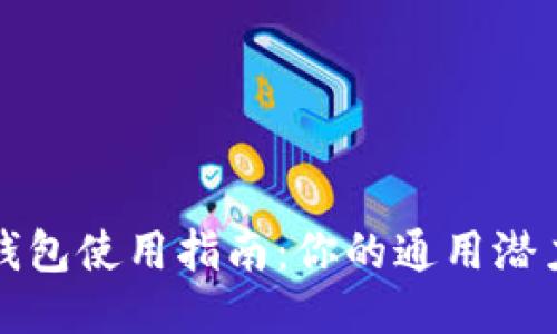 比特币钱包使用指南：你的通用潜力与限制