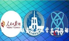 TP钱包客服联系方式及常见问题解答