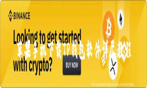 苹果手机下载TP钱包软件详尽教程