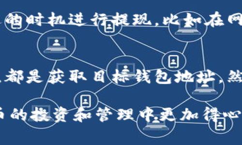 如何将比特币提现到手机钱包：完整指南和常见问题解答

比特币, 手机钱包, 提现, 加密货币, 数字资产/guanjianci

近年来，比特币作为一种新兴的数字货币迅速崛起，吸引了大量的投资者和用户。许多人开始意识到，比特币不仅是一种投资工具，也可以作为支付方式。很多用户希望能够在完成交易或投资后，将他们的比特币提现到手机钱包中，以便更方便地进行管理和使用。然而，这一过程对于新手来说可能会显得复杂。本文将详细介绍如何将比特币提现到手机钱包的具体操作步骤，同时回答一些相关的常见问题，帮助用户更加全面地了解这一过程。

一、什么是比特币手机钱包？
比特币手机钱包是专门用于存储和管理比特币的一种数字钱包应用程序。它们可以安装在智能手机上，允许用户随时随地进行比特币的存取、支付以及交易。相较于其他类型的钱包，比如电脑钱包或硬件钱包，手机钱包的便捷性更高，但安全性则相对较低，因此用户在选择和使用时应谨慎。

二、如何选择合适的手机钱包？
在选择手机钱包时，用户应考虑以下几个因素：
ul
li安全性：选择具备良好安全性能的钱包，最好支持双重身份验证（2FA），并定期更新以防止安全漏洞。/li
li用户体验：界面友好，操作简单直观的手机钱包会让用户的使用体验更好。/li
li支持的加密货币：一些手机钱包只支持比特币，而另一些则支持多种加密货币，用户应根据自己的需求选择。/li
li社区和评价：查阅钱包的用户评价和社区反馈，可以帮助用户更好地了解该钱包的实际使用情况。/li
li私钥存储：优质的钱包会允许用户控制自己的私钥，这是保障资金安全的关键。/li
/ul

三、将比特币提现到手机钱包的步骤
将比特币提现到手机钱包的步骤主要包含以下几个方面：

h41. 下载并安装手机钱包/h4
首先，用户需要在手机的应用商店中搜索并下载一款合适的比特币手机钱包。在安装完成后，用户需按照界面提示完成钱包的创建。这通常需要设置一个密码以及备份助记词。

h42. 获取手机钱包地址/h4
创建完成后，打开手机钱包，找到“接收”或“存款”选项，系统将生成一段独特的比特币地址。用户需要将这个地址复制，以便在后续提现时使用。

h43. 登录交易所或平台/h4
如果用户是在某个交易所或平台（如Coinbase、Binance等）上进行比特币交易的，那么需要登录到该平台的账户。

h44. 进行提现操作/h4
在平台的账户界面中找到“提现”或“取款”选项。选择比特币作为提现的加密货币，然后在地址栏中粘贴刚才复制的手机钱包地址。用户还能选择提现的金额，并确认相关费用。

h45. 确认提现请求/h4
核对提现信息并确认提现请求。部分平台可能会要求用户进行身份验证或输入交易密码，并提供一个等待时间（通常几分钟到几小时不等）以完成交易。

h46. 查看手机钱包余额/h4
完成提现请求后，用户可以在手机钱包中查看到账余额，确认是否已经成功收到比特币。

四、提现时需要注意哪几点？
在提现比特币的过程中，有几个关键点需要用户特别注意：
ul
li确保地址准确：比特币交易是不可逆的，一旦发送到错误地址，将无法找回，因此在输入钱包地址时格外小心。/li
li了解费用：大多数平台在提现时会收取一定费用，用户需在提现前了解相关费用信息，避免多支出。/li
li确认网络状态：比特币的提现速度与网络状况密切相关，用户应关注比特币网络的拥堵情况，这可能会影响到账时间。/li
li定期备份：为了避免意外情况，建议用户定期备份手机钱包的助记词和私钥。/li
li保持软件更新：定期更新手机钱包的应用程序，以确保应用的安全性和功能的有效性。/li
/ul

五、常见问题解答

h41. 比特币提现到手机钱包的手续费是多少？/h4
比特币提现到手机钱包的手续费主要由三个方面决定。首先，交易平台通常会收取提现手续费，具体金额可能根据用户的提现金额及平台政策有所不同。其次，区块链网络手续费也是需要考虑的因素，网络越拥堵，费用可能就越高。最后，用户在选择提现金额时，还需注意有些平台对最低提现额度的限制。总的来说，建议用户在提现前仔细阅览平台的收费标准，并注意实时的网络手续费情况，这样可以有效避免不必要的开支。

h42. 如果提现失败怎么办？/h4
在某些情况下，提现请求可能会失败，用户应采取以下步骤处理这一问题。首先，用户应迅速登录交易所检查提现状态，确认是因为网络拥堵、地址错误还是其他原因导致的失败。如果确认是因为地址问题，需要尽快联系交易平台的客服，提供相关信息以寻求帮助。不同的交易平台对失败提现的处理政策可能不同，因此用户需要详细了解平台的操作指南。同时，建议用户在进行大额提现之前，可以先以小额进行试探性提现，以确保一切正常。

h43. 如何确保比特币手机钱包的安全性？/h4
为了确保比特币手机钱包的安全性，用户可以采取以下措施。首先，必需选择知名且信誉良好的钱包服务商，这些服务商通常会提供更高的安全标准。其次，打开双重身份验证功能，这可以显著提高钱包的安全性。此外，用户要定期备份其钱包的助记词和私钥，将其储存于安全的地方，不与他人共享。最后，用户里要避免在公共网络下进行交易，使用VPN可以增加额外的安全保障。

h44. 怎样提高比特币提现的速度？/h4
要提高比特币交易的速度，用户可以采取以下几种方式。首先，选择合适的交易平台大多数平台会提供快速提现的选项，虽然通常需要额外支付费用，但可以保证更多更快的处理。其次，关注比特币网络的拥堵状况，选择合适的时机进行提现，比如在网络平稳时，可以确保交易顺利完成。此外，选择合适的矿工费用也是加快提现速度的重要因素，适当提高手续费，能够更快地促成交易完成。不过，用户在进行这一步骤时，需谨慎选择可接受的提现费用，以避免不必要的开支。

h45. 能否将比特币提现到其他类型的钱包？/h4
是的，用户可以选择将比特币提现到多种类型的比特币钱包，如桌面钱包、硬件钱包等。不同类型的钱包各有优劣，用户应根据自身需求做出合理选择。如果用户希望将比特币提现到桌面钱包或硬件钱包，操作流程与亦相似，都是获取目标钱包地址，然后在交易平台输入地址进行提现。虽然这些钱包通常提供更高的安全性，但安置方式会有所不同，例如硬件钱包需通过USB连接计算机并录入相关操作。因此，在选择提现到不同类型钱包时，用户需多加了解和确认。

总之，将比特币提现到手机钱包的过程需要用户认真操作，确保每一步都遵循安全原则。同时了解常见问题并做好准备，可以帮助用户避免在操作过程中遇到困惑或挫折。希望本文能够为您提供有价值的信息，让您在比特币的投资和管理中更加得心应手。