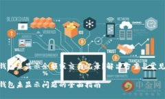 发现TRX钱包未显示余额或