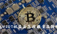 TP钱包USDT被盗后怎样报案
