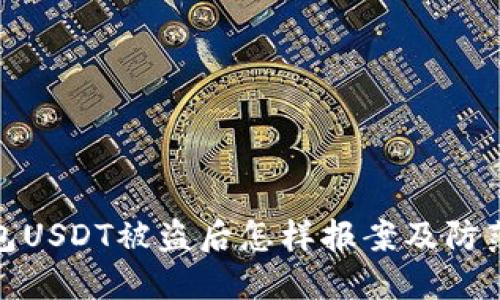 TP钱包USDT被盗后怎样报案及防范措施