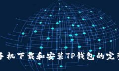 苹果手机下载和安装TP钱包