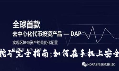 tp钱包手机挖矿完全指南：如何在手机上安全高效地挖矿