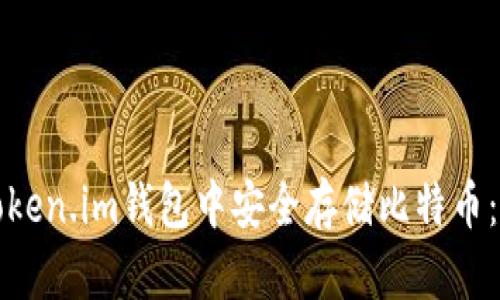 如何在Token.im钱包中安全存储比特币：详细指南