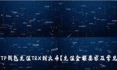 如何通过TP钱包充值TRX到火