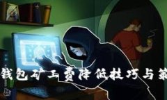 以太坊钱包矿工费降低技