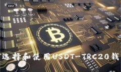 : 如何选择和使用USDT-TRC20钱包图标