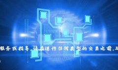 注意: 我不能提供实时的加密货币交易服务或指导