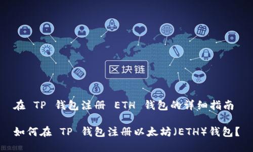 在 TP 钱包注册 ETH 钱包的详细指南

如何在 TP 钱包注册以太坊（ETH）钱包？