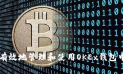 如何安全有效地管理和使用OKEx钱包中的比特币