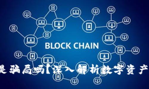 phiotiTP钱包是骗局吗？深入解析数字资产钱包的安全性