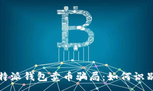 :
揭秘比特派钱包卖币骗局：如何识别与防范