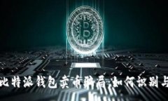 :揭秘比特派钱包卖币骗局：如何识别与防范