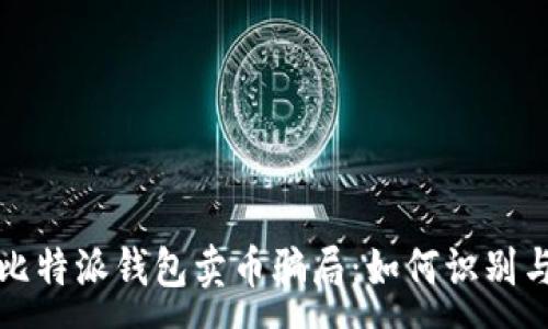 :
揭秘比特派钱包卖币骗局：如何识别与防范