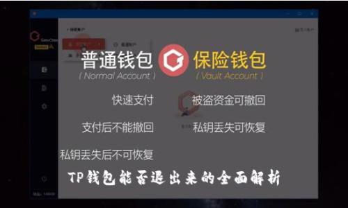 TP钱包能否退出来的全面解析