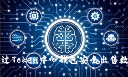 如何通过Token中心钱包安全出售数字货币