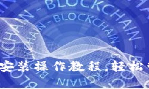 详细解读：TP钱包安装操作教程，轻松管理你的数字资产