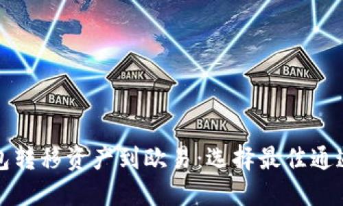 TP钱包转移资产到欧易：选择最佳通道指南