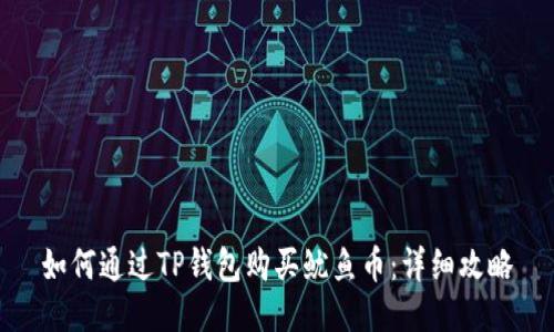 如何通过TP钱包购买鱿鱼币：详细攻略