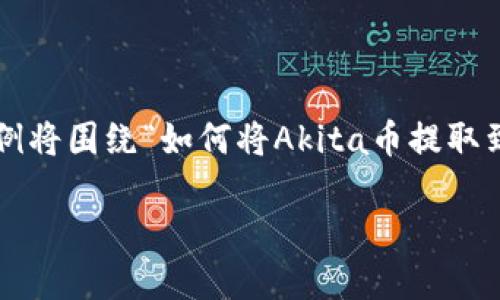 为了更好地帮助你，我将提供一个相关内容的示例，供参考。这个示例将围绕“如何将Akita币提取到TP钱包”这个主题展开，内容将包含、关键词、详细介绍和相关问题。

Akita币提取到TP钱包的完整指南