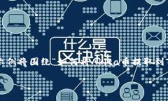 为了更好地帮助你，我将提供一个相关内容的示