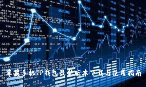 苹果手机TP钱包最新版本下载与使用指南