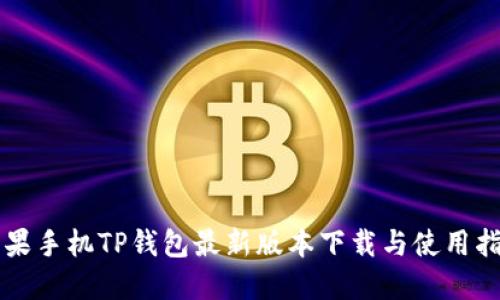 苹果手机TP钱包最新版本下载与使用指南